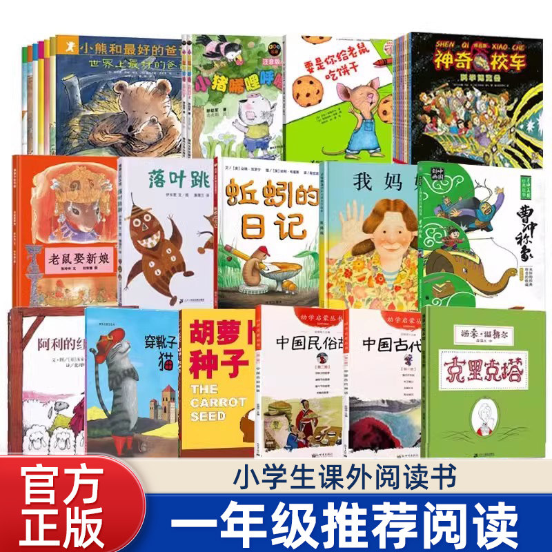 一年级阅读课外书必读全套落叶跳舞蚯蚓日记小猪唏哩呼噜老鼠娶新娘我妈妈克里克塔穿靴子的猫曹冲称象胡萝卜的种子注音版推荐读物