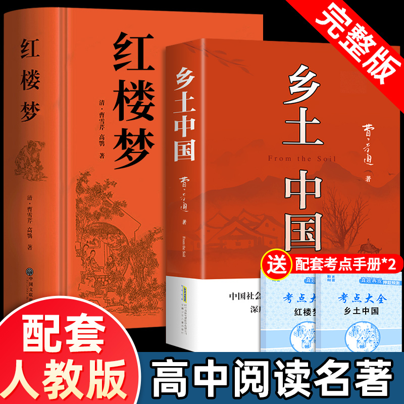 乡土中国高中必读人教版同步费孝通整本书阅读与检测原著正版无删减文学名著高一上册课外书课外阅读书籍红楼梦人民文学青岛出版社
