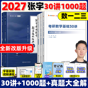 【配套网课】张宇2027考研数学基础30讲1000题一千题全家桶强化36讲27讲高数18讲辅导讲义线性代数概率论9讲真题大全解8+4套卷27