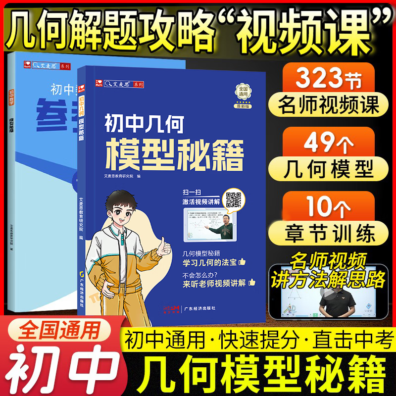 正版艾麦思初中通用七八九年级几何48模型数学计算秘籍240招49模型与解题通法秘籍数学专项训练几何知识清单含视屏教程中考提分
