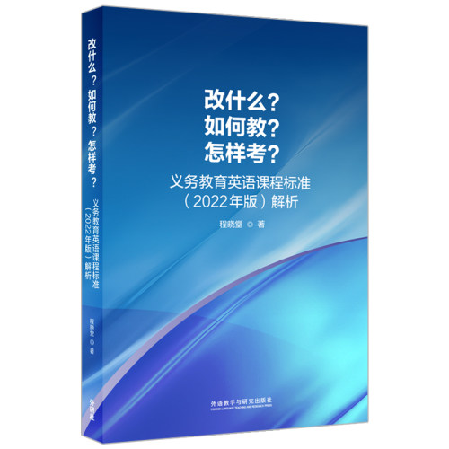 【外研社】改什么？如何教？怎样考？——义务教育英语课程标准（2022年版）解析