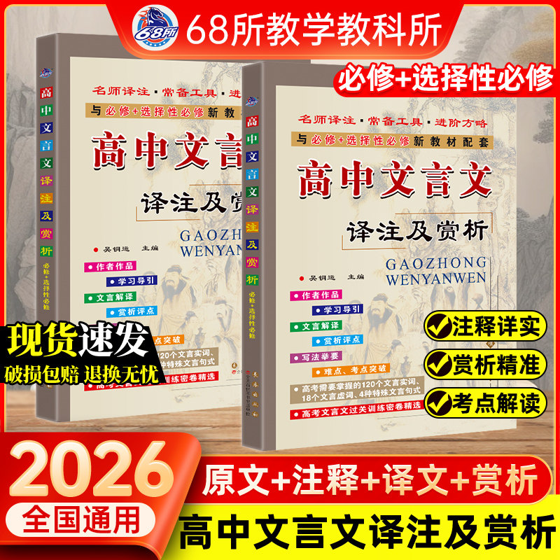 2026新高中文言文译注及赏析必修选择性必修1-5人教苏教版翻译新课本配套68所完全解读语文必背古诗文译注及赏析详解必备一本通