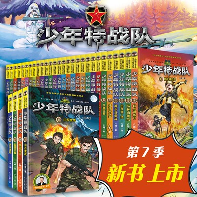 少年特战队书籍全套24册全6季任选系列全八路阳刚文学新作特种兵学校前传小学生儿童文学军事小说课外故事书