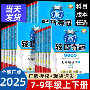 2025新版轻巧夺冠七年级八九年级上册下册数学语文英语物理化学人教版外研北师华师华东师大初中教材同步练习册初 一三二下刷题