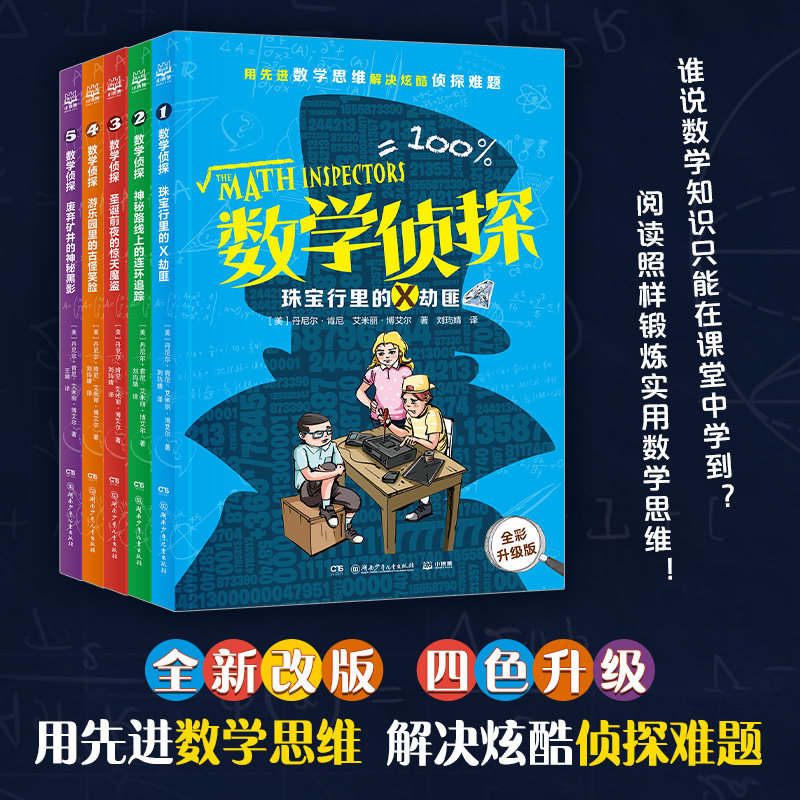 数学侦探 全套5册 新版二三四五年级圣诞前夜的惊天魔盗小学生课外阅读书籍拓展阅读趣味数学思维侦探李毓佩数学是个大侦探