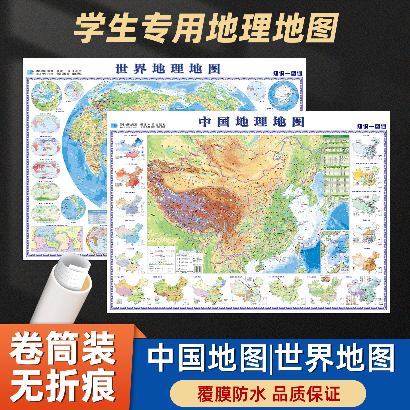 【卷筒包装无折痕】正版地图世界和中国地图 政区图墙贴 挂图 防水覆膜 106x76cm 学生地理儿童到初中用图2026年图片