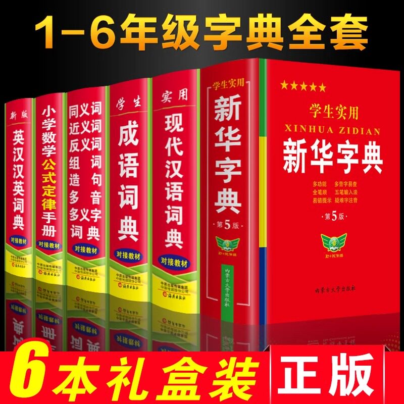 正版2024年小学生专用新华字典现代汉语成语英语同义近义反义组词造句词典全套6本套装人教版儿童语文全笔顺规范四字词语解释大全