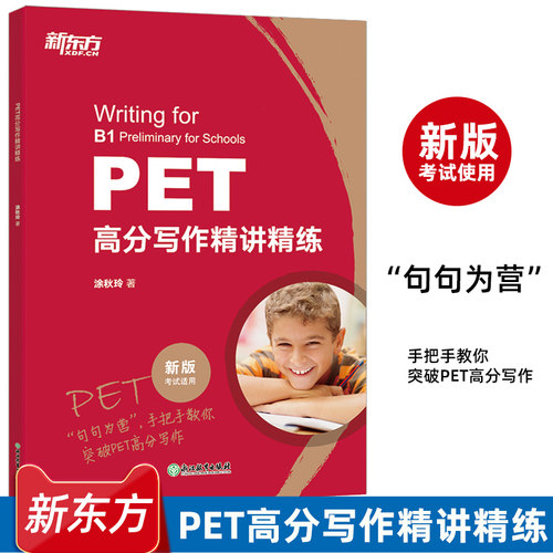 【新东方】PET高分写作精讲精练 2026pet官方备考资料 剑桥考试 高频核心词语法精讲精练综合教程 对应朗思B1 英语书籍
