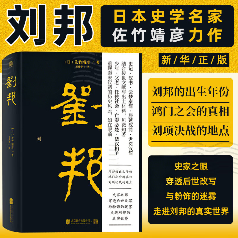 【樊登读书推荐】正版包邮 刘邦 日本史学名家佐竹靖彦力作 北京大学辛德勇推荐 汉高祖从亭长到皇帝的传奇经历史人物传记文学书籍 - 实物图