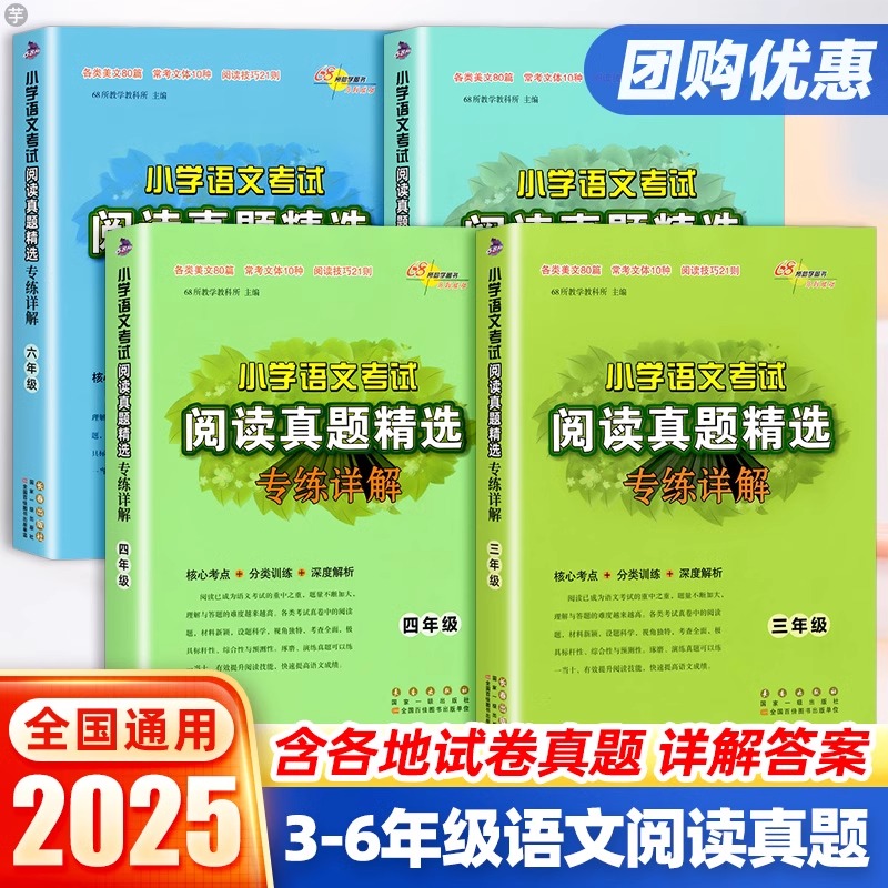 小学语文考试阅读真题精选专练详解三四五六年级阅读理解专项训练书小学3456年级上册下册课外美文篇常考问题阅读技巧同步68所