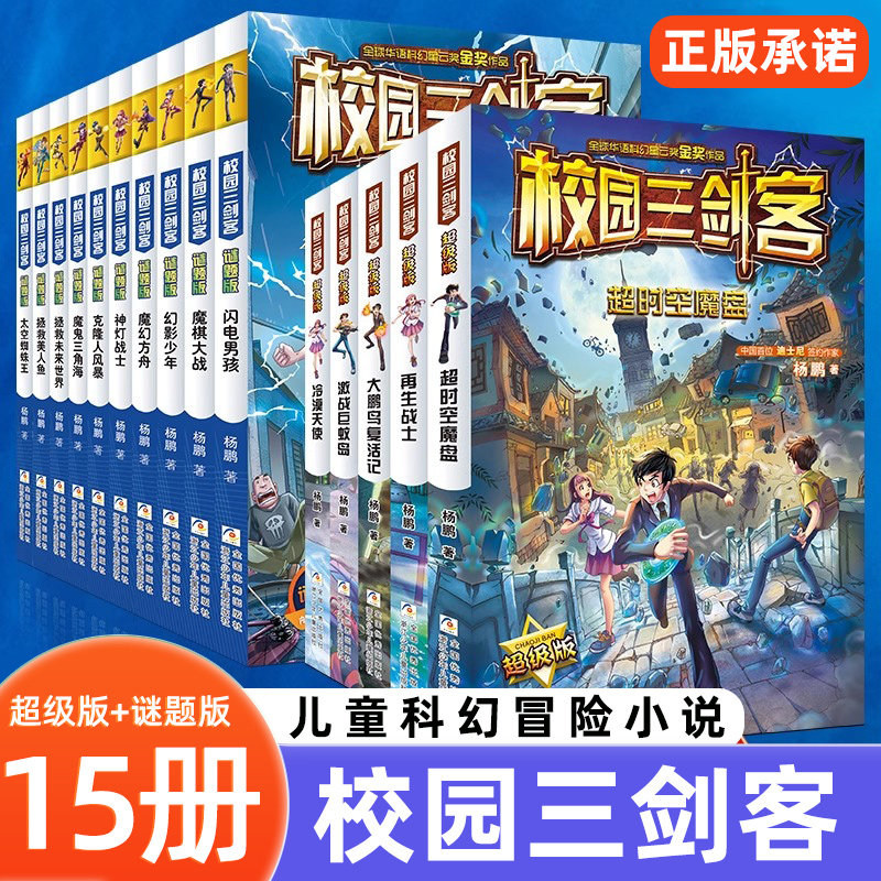 校园三剑客全套15册谜题版+超级版杨鹏作品科幻冒险校园小说文学读物9-12-15周岁三四五六年级小学生课外阅读书籍学校读物书