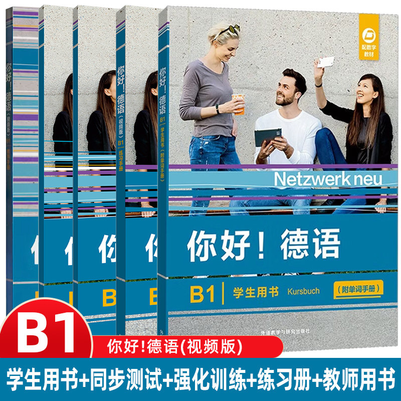 任选】你好!德语(视频版)(B1) 学生用书+教师手册+练习手册+强化训练+同步测试 5本套装 德语原版教材 外语教学与研究出版社