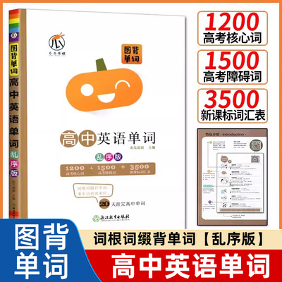 图背单词高中英语词汇乱序版中学生高一高二高三英语3500词新高考总复习记背神器速记书单词词根词缀学习法高频词汇1500词速记手册