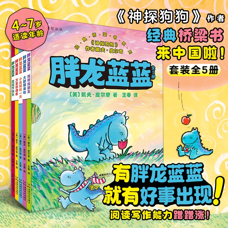 胖龙蓝蓝全5册 神探狗狗作者经典桥梁书系列3-6岁幼小衔接儿童文学成长绘本 性格养成童话故事书 幽默文学绘本 自主阅读漫画故事书