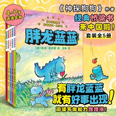 胖龙蓝蓝全5册 神探狗狗作者经典桥梁书系列3-6岁幼小衔接儿童文学成长绘本 性格养成童话故事书 幽默文学绘本 自主阅读漫画故事书
