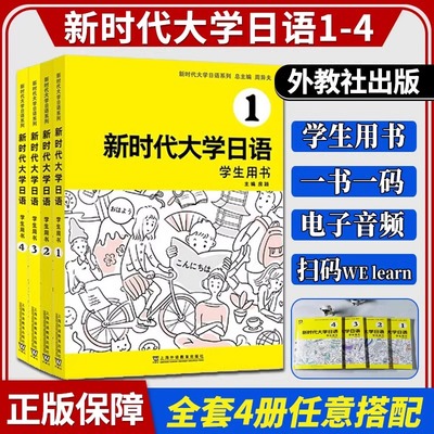 外教社 新时代大学日语1234 学生用书 附音频 周异夫 大学日语教材系列零基础自学入门大学日语教学大纲标准编写日语二外 新编日语