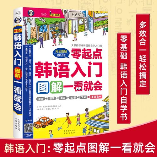 零起点韩语自学入门教材 图解一看就会 零基础标准韩国语初级学习韩文口语发音书籍正版无师自通轻松学韩国语言的基础教程书