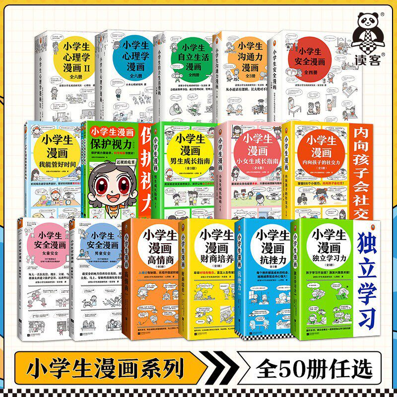 小学生漫画系列全套任选沟通力抗挫力安全漫画高财商高情商独立学习心理学自立生活男女童安全读客官方正版图书