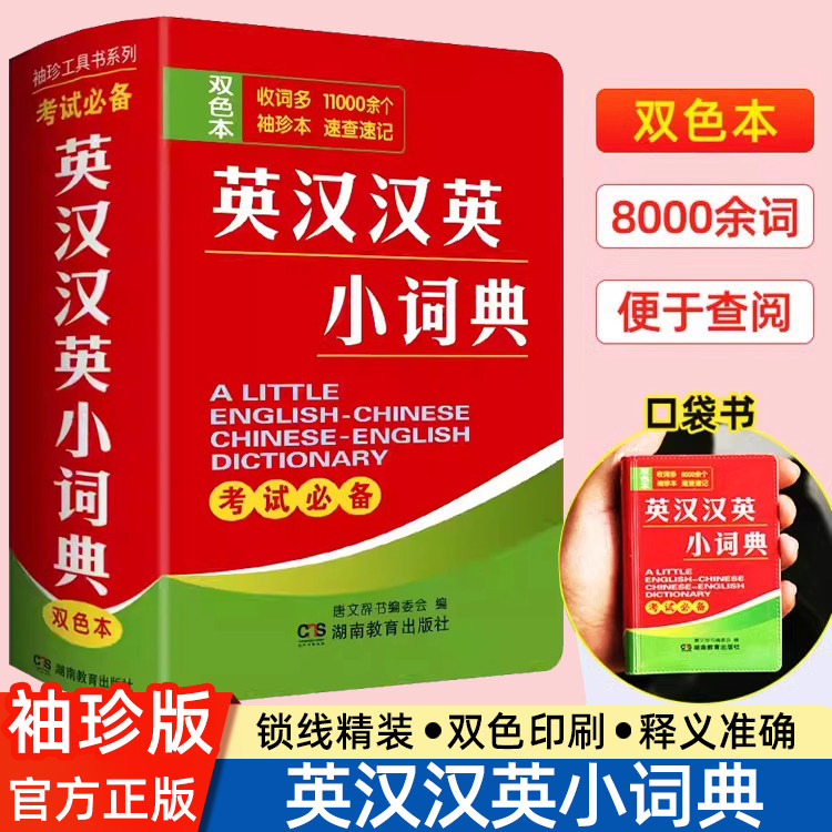 英汉汉英小词典便携式口袋书辅助学习考试工具书籍小学初中高中大学生公务员通用英语英汉互译词典丛书双色版词典随身查记实用小本