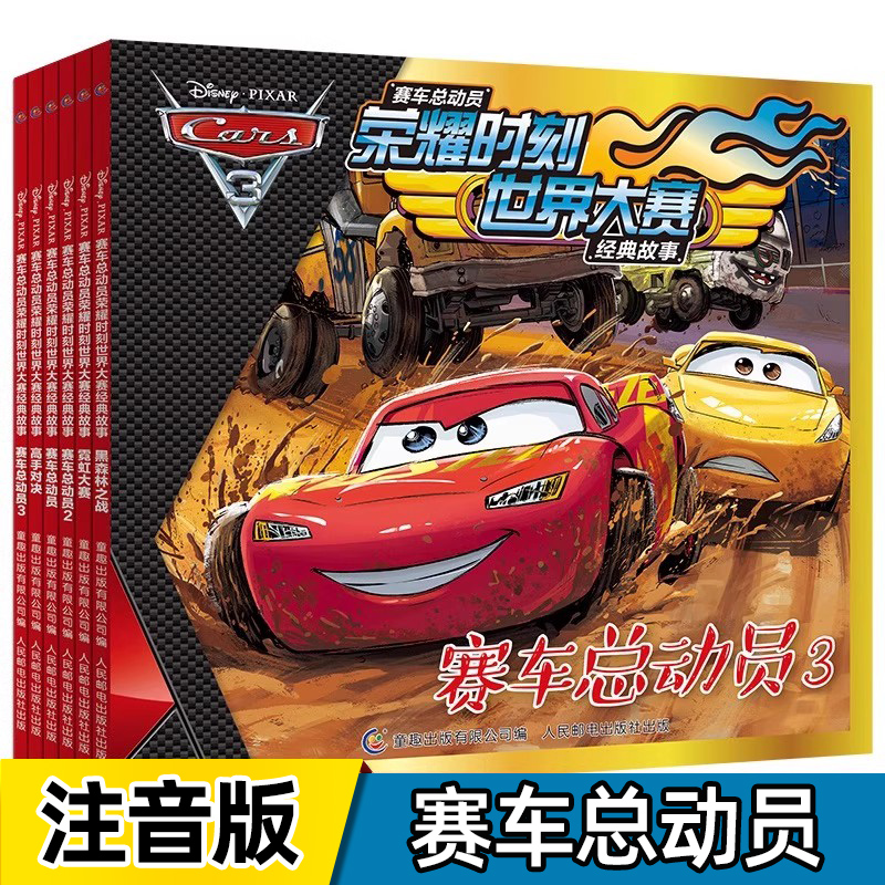 全套6册赛车总动员书荣耀时刻世界大赛经典故事书绘本3-6周岁霓虹大赛动漫卡通连环画6-7-8-9岁儿童拼音认读故事书闪电麦昆书籍