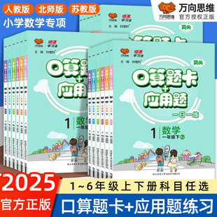 2025人教版 口算题卡一年级二年级三年级四年级五六年级下册上册数学口算题卡应用题天天练专项每日一练思维训练题 苏教版 北师大版