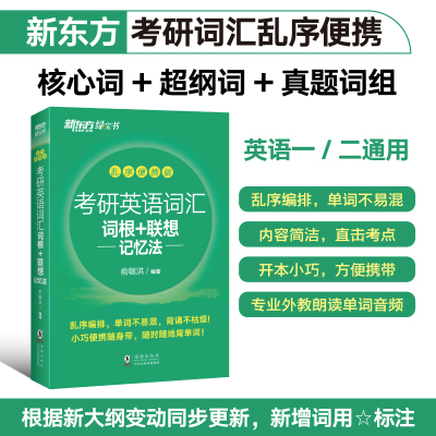 【官方正版】新东方备考2026考研英语词汇 词根+联想记忆法 乱序便携版 俞敏洪绿宝书英语单词大纲口袋书可搭红宝书考研真相黄皮书