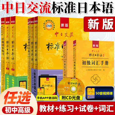 标准日本语初级上下册中高级中日交流日本语教材同步练习册测试卷日语零基础自学入门书籍 附CD 基础学习教程新标日人教社含激活码