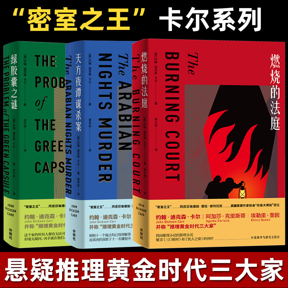 密室之王卡尔 燃烧的法庭+天方夜谭谋杀案+绿胶囊之谜(套装共3册)推理界至高荣誉获得者代表作 烧脑侦探推理小说