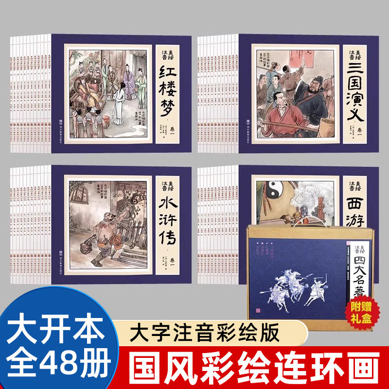 四大名著连环画 全套48册儿童经典原著正版 西游记水浒传红楼梦三国演义小学生小人书老版怀旧珍藏版漫画书48本绘本中国古典故事书