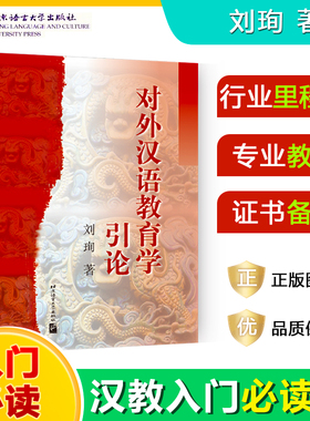 对外汉语教育学引论 刘珣 北京语言大学出版社 对外汉语考研真题详解 对外汉语教材 对外汉语教学专业考试445汉语国际教育基础硕士