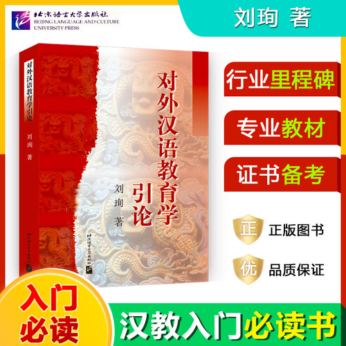 对外汉语教育学引论 刘珣 北京语言大学出版社 对外汉语考研真题详解 对外汉语教材 对外汉语教学专业考试445汉语国际教育基础硕士