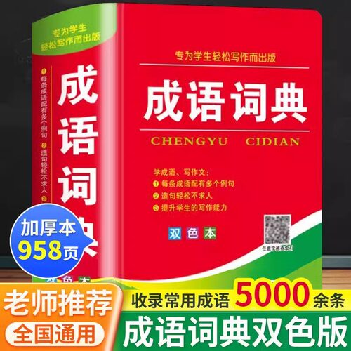 正版2024年中小学生成语词典大全儿童语文常用实用四字词语解释字典人教版多功能新华现代汉语字典初中生好词好句好段写作素材积累