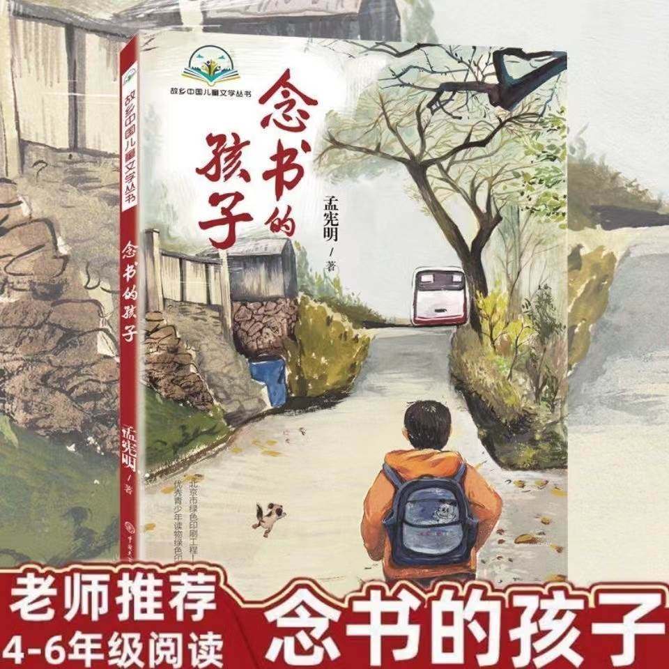 念书的孩子孟宪明原著正版经典儿童文学6-12周岁小学生一二三四五六年级课外阅读经典文学故事书儿童读物家庭教育书籍儿童励志小说,书籍/杂志/报纸,儿童文学,淘宝优惠券,粉丝福利购,淘宝优惠卷
