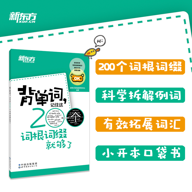 新东方背单词记住这200个词根词缀就够了 新东方英语单词 英语词根词缀记忆词汇 背单词 字根词根词典 高中单词大学英语四六级