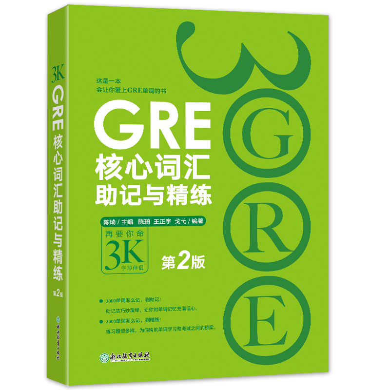 新东方 GRE核心词汇助记与精练：第2版 GRE单词考法 美国传统词典 3000 精析GRE核心词汇助记法 GRE词汇单词书 GRE单词考法