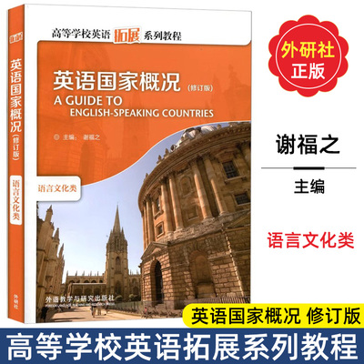 英语国家概况（语言文化类 修订版）高等学校英语拓展系列教程谢福之编英文彩色版 高等学校英语拓展系列教程外语教学与研究出版社