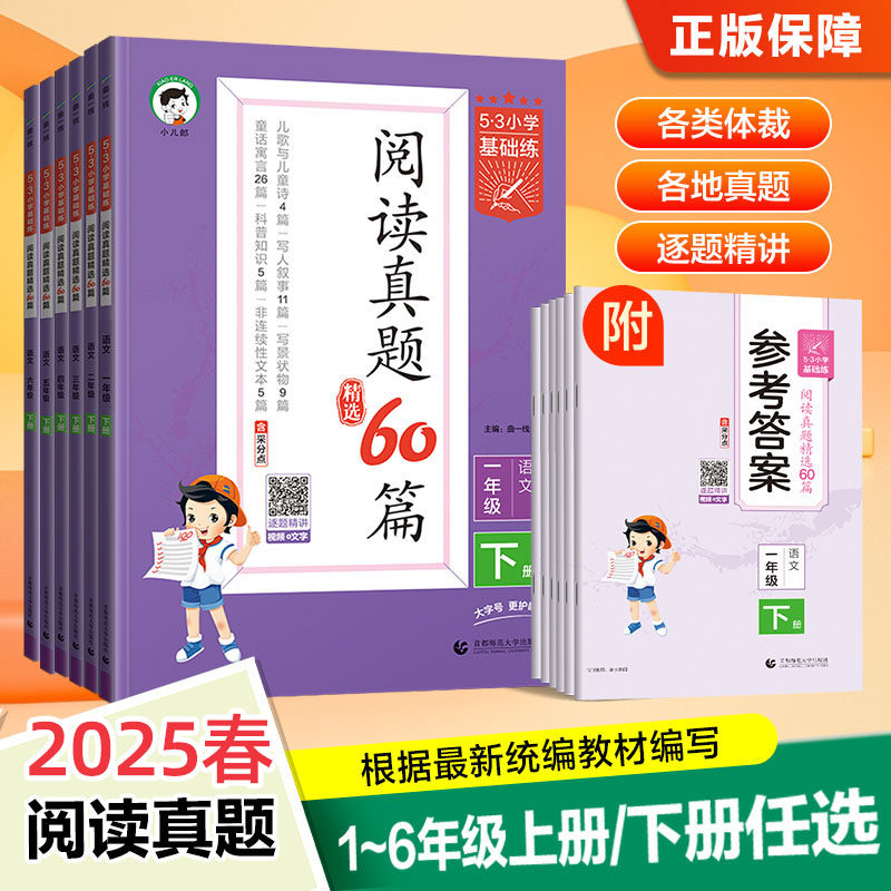 2025春新版53小学语文阅读真题精选60篇一二年级三年级四年级五年级六年级上册下册通用版53小学生基础练五三曲一线