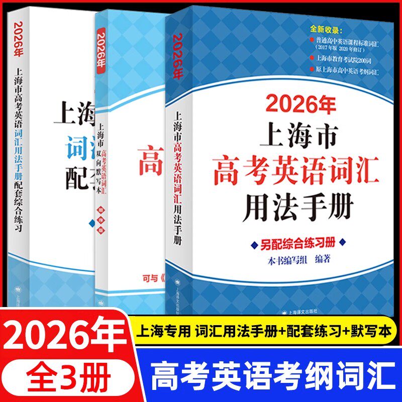 2026年上海市高考英语考纲词汇用法手册配套综合练习便携版高考英语词汇单词速记背专项训练高一二三2025高中英语考纲手册上海译文图片