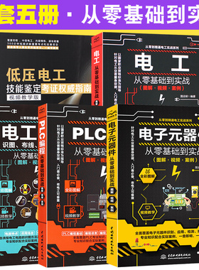 正版全套5册图解PLC编程 电工 电子元器件从零基础到实战 电工电路识图布线接线与维修 从入门到精通自学水电工安装教材教程大全书