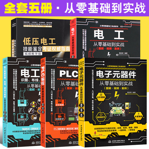 正版全套5册图解PLC编程 电工 电子元器件从零基础到实战 电工电路识图布线接线与维修 从入门到精通自学水电工安装教材教程大全书