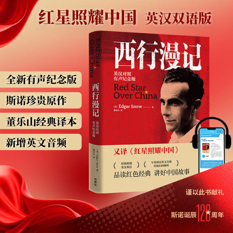 西行漫记 双语版 赠英文音频 红星照耀中国英文版原版 英汉对照 有声纪念版 中英文对照读物 埃德加斯诺 董乐山译本图片