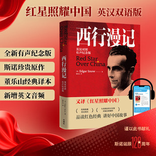 西行漫记 双语版 赠英文音频 红星照耀中国英文版原版 英汉对照 有声纪念版 中英文对照读物 埃德加斯诺 董乐山译本