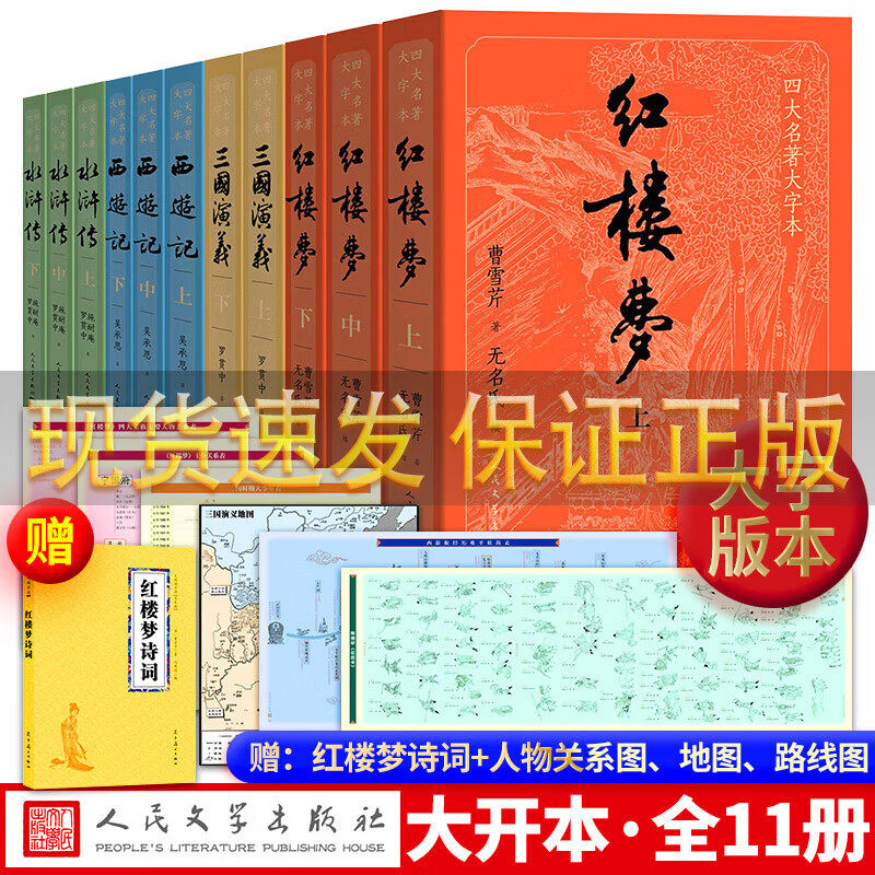 正版四大名著原版原著足本无删减（大字版）红楼梦+三国演义+水浒传+西游记经典珍藏版四大名著青少版庚辰本人民文学出版社