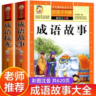成语接龙中华成语故事中国成语故事一年级二年级必读书籍儿童阅读全集拼音版 老师推荐 加厚彩图注音版 成语故事大全小学生版