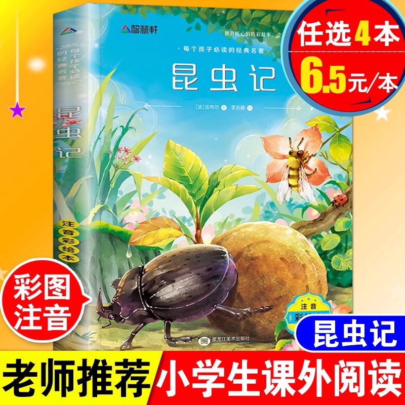 正版法布尔昆虫记注音美绘版小学生一年级二年级三四年级下册课外阅读必读书6-7-8-9-10-12岁儿童读物世界经典名著故事带拼音绘本