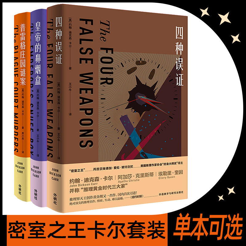 密室之王卡尔 四种误证+皇帝的鼻烟盒+普雷格庄园谜案（套装共3册）推理界至高荣誉获得者代表作 烧脑侦探推理小说