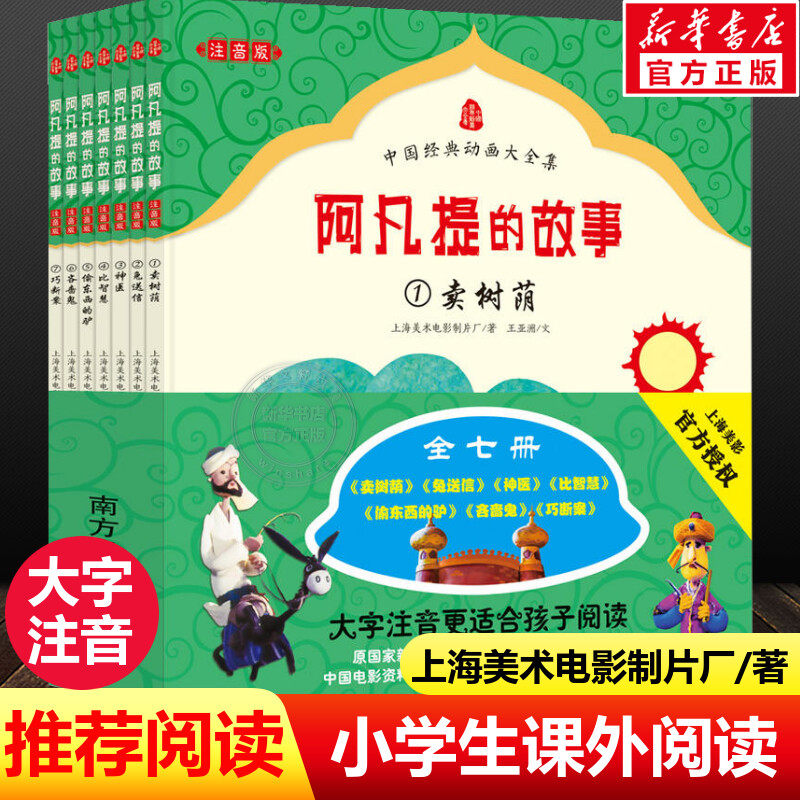 阿凡提的故事大字注音版 上海美术电影制片厂著 儿童6-12周岁小学生一二三年级必课外阅读文学故事书目老师推荐正版书籍,书籍/杂志/报纸,儿童文学,淘宝优惠券,粉丝福利购,淘宝优惠卷