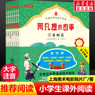 阿凡提的故事大字注音版 上海美术电影制片厂著 儿童6-12周岁小学生一二三年级必课外阅读文学故事书目老师推荐正版书籍