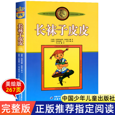 学校力荐 长袜子皮皮林格伦美绘版淘气包埃米尔非注音亲近母语经典童书8-10岁二三四年级小学生儿童文学童话本课外阅读睡前故事书