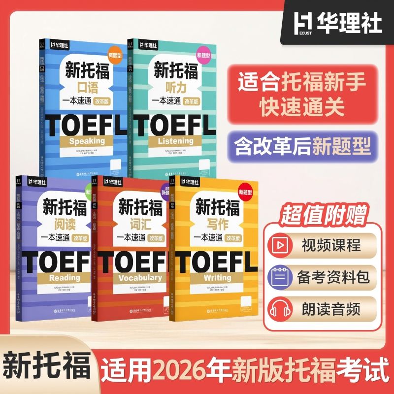 TOEFL新托福阅读口语听力写作词汇一本速通 改革版 新题型 华理 托福新版快速通关专项训练书籍应试技巧真题模拟题 华东理工图片